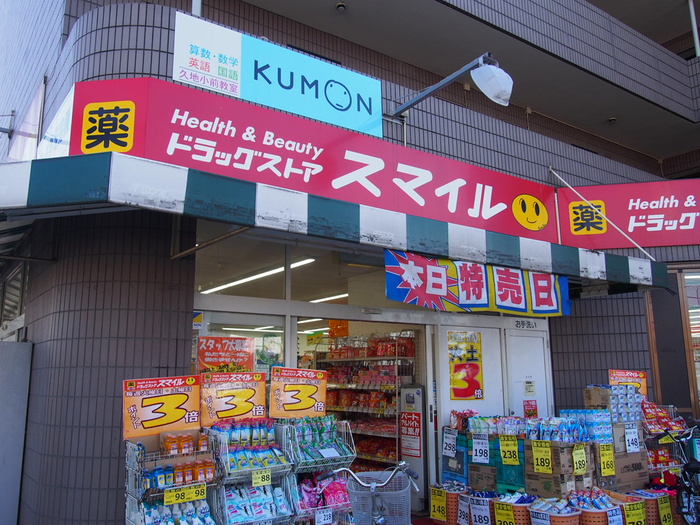ドラックストア　ドラッグストアスマイル久地店（ドラッグストア）まで874m