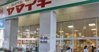 【江戸川区西小岩のマンションのスーパー】