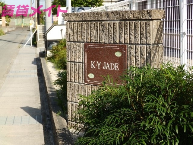 【Ｋ・Ｙ　ＪＡＤＥのエントランス】