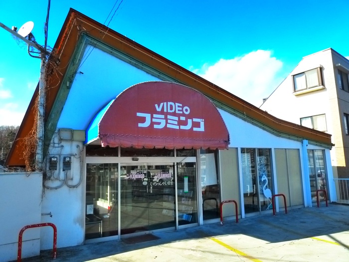 その他　レンタルビデオフラミンゴ（その他）まで462m