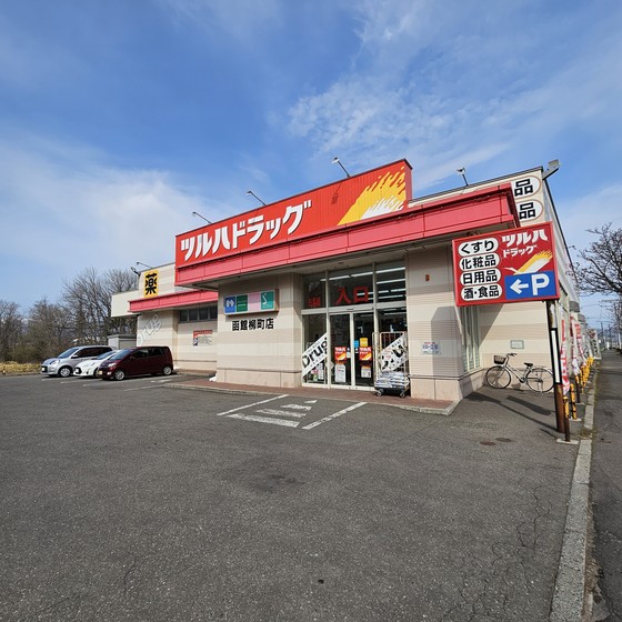 ドラックストア　ツルハドラッグ函館柳町店（ドラッグストア）まで554m