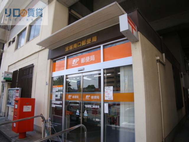 郵便局　宝塚南口郵便局（郵便局）まで542m