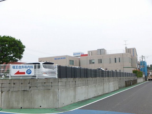 病院　福王台外科内科（病院）まで1000m