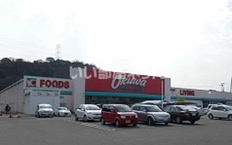 スーパー　オークワ紀三井寺店（スーパー）まで519m