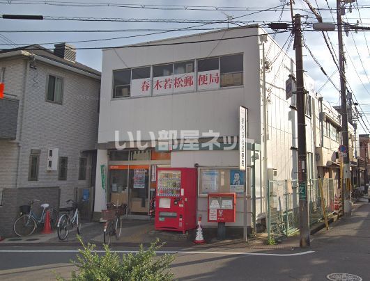 郵便局　春木若松郵便局（郵便局）まで332m