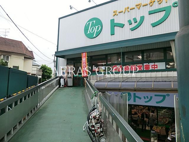 スーパー　トップ奥沢店（スーパー）まで299m