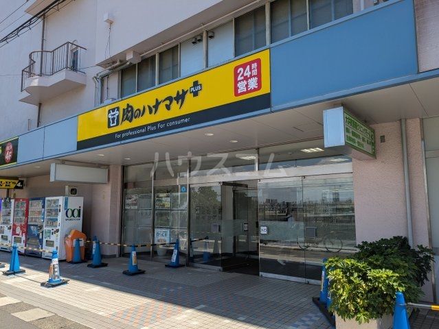 スーパー　肉のハナマサ 大井町店（スーパー）まで1555m
