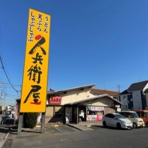 飲食店　久兵衛屋（飲食店）まで1000m