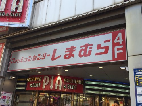 ショッピングセンター　しまむら大森駅前店（ショッピングセンター）まで989m