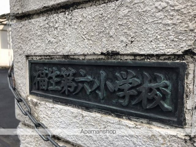 小学校　福生市立第六小学校（小学校）まで208m