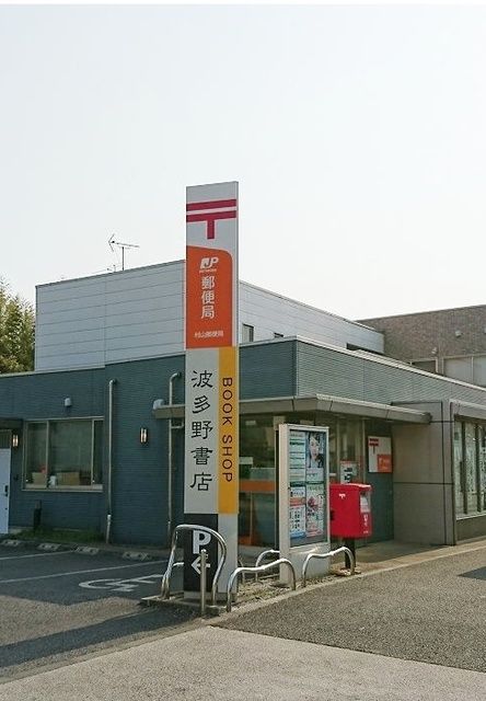 郵便局　郵便局（郵便局）まで400m