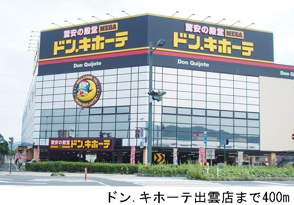 その他　ドンキホーテ出雲店（その他）まで400m