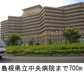 病院　島根県立中央病院（病院）まで700m