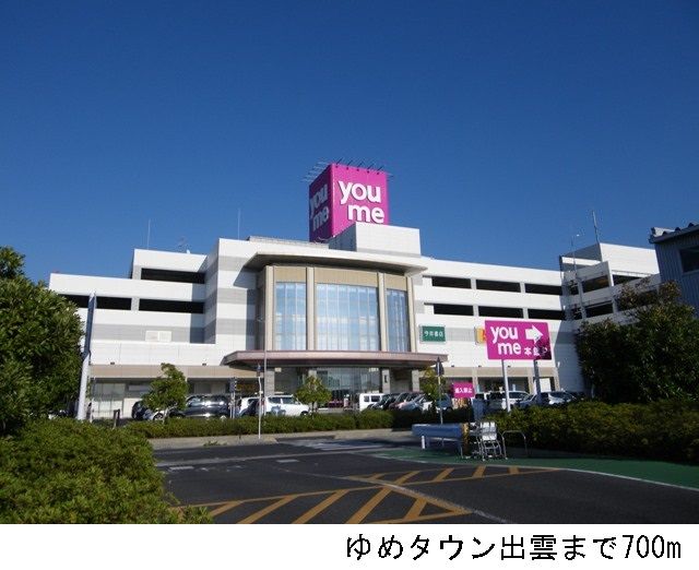 ショッピングセンター　ゆめタウン出雲（ショッピングセンター）まで700m