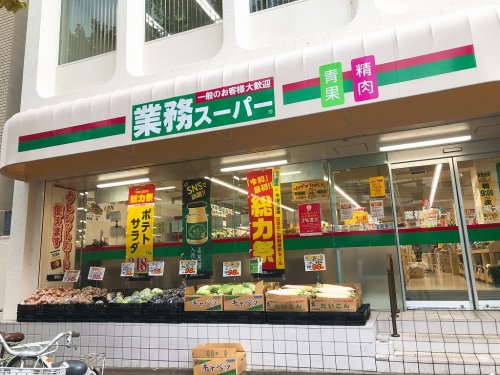 スーパー　業務スーパー（スーパー）まで365m