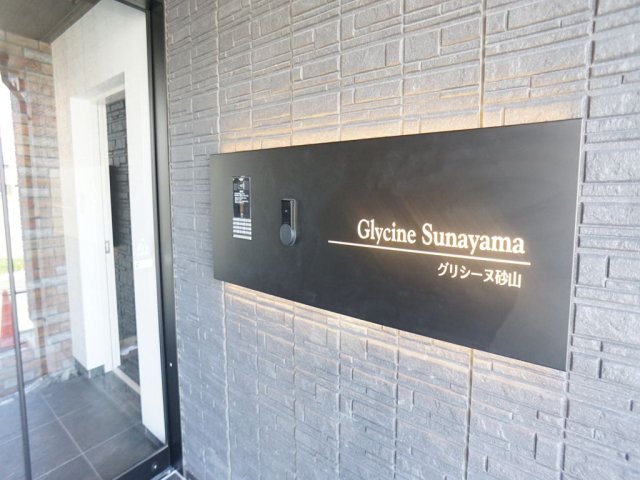 グリシーヌ砂山のその他写真