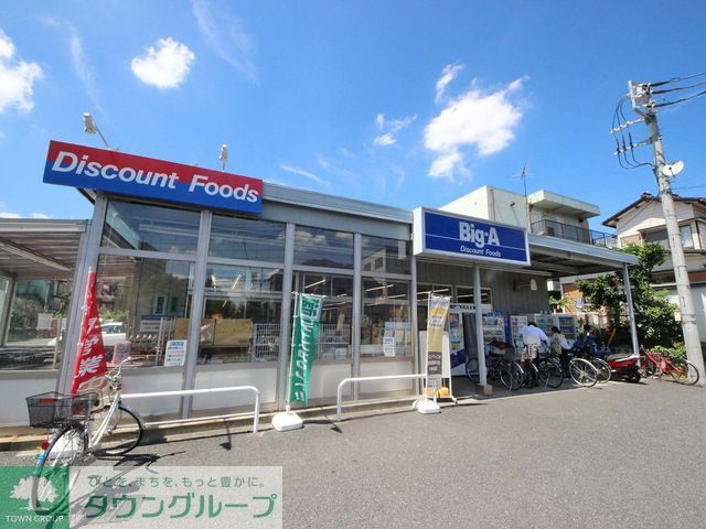 スーパー　ビッグ・エー東村山本町店（スーパー）まで720m