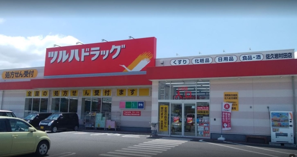 ドラックストア　ツルハドラッグ佐久岩村田店（ドラッグストア）まで829m