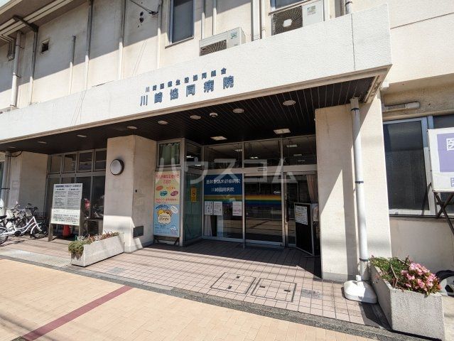 病院　川崎協同病院（病院）まで231m