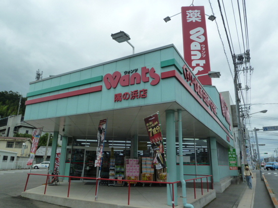 ドラックストア　ハーティウォンツ八幡３号店（ドラッグストア）まで313m