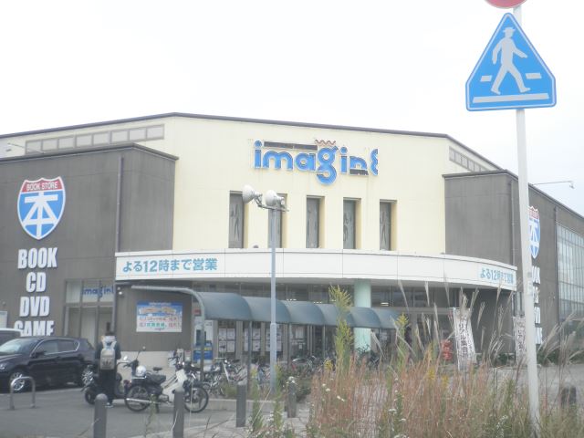 その他　いまじん（その他）まで410m