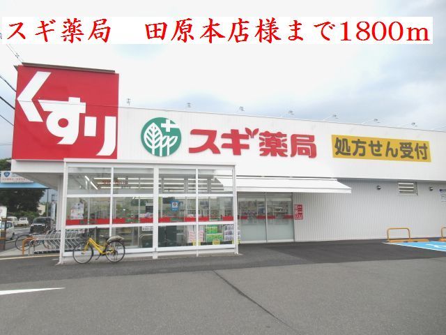 ドラックストア　スギ薬局　田原本店様（ドラッグストア）まで1800m
