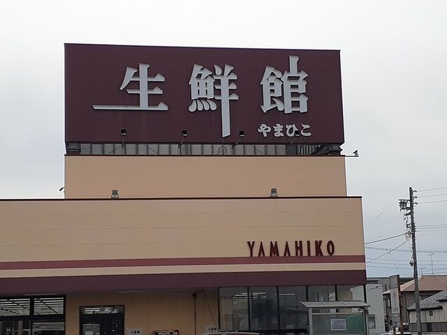 スーパー　生鮮館　やまひこ（スーパー）まで1227m