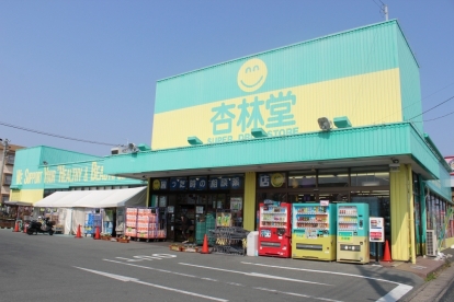 ドラックストア　杏林堂（ドラッグストア）まで905m