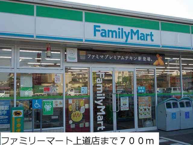 コンビニ　ファミリーマート上道店（コンビニ）まで700m