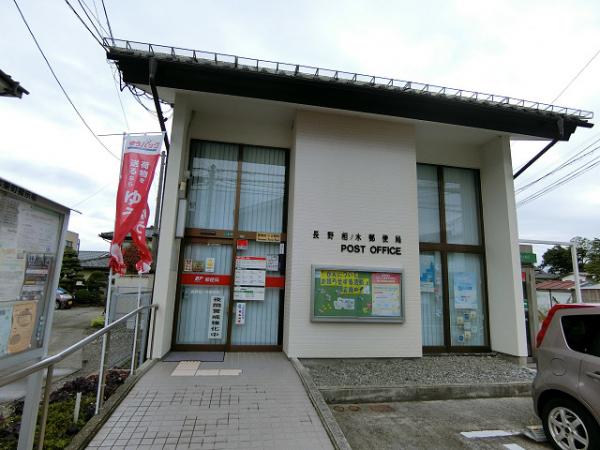 郵便局　長野相ノ木郵便局（郵便局）まで750m