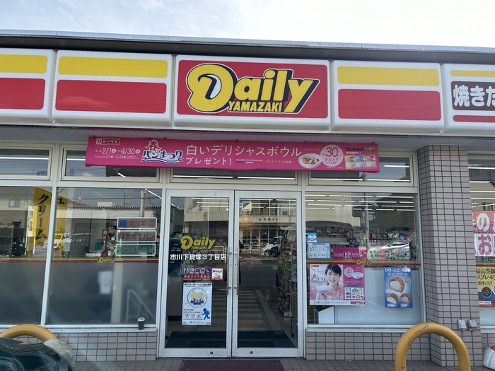 コンビニ　デイリーヤマザキ（コンビニ）まで274m