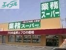 スーパー　業務スーパー下中野店（スーパー）まで233m