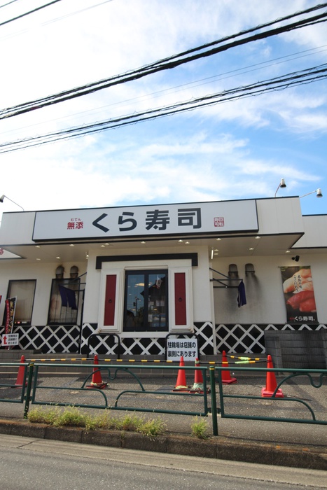 飲食店　無添くら寿司 ひばりが丘店（飲食店）まで313m