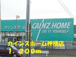 ホームセンター　カインズホーム（ホームセンター）まで1200m