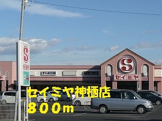 その他　セイミヤ神栖店（その他）まで800m