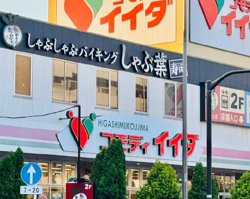 スーパー　コモディイイダ（スーパー）まで200m