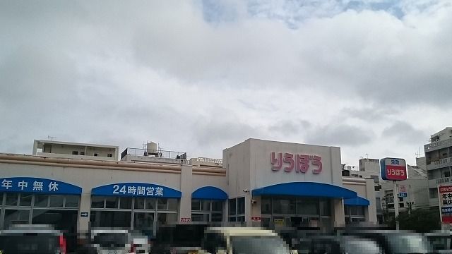 スーパー　栄町りうぼう（スーパー）まで290m