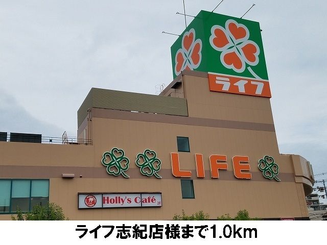 スーパー　ライフ志紀店（スーパー）まで1000m