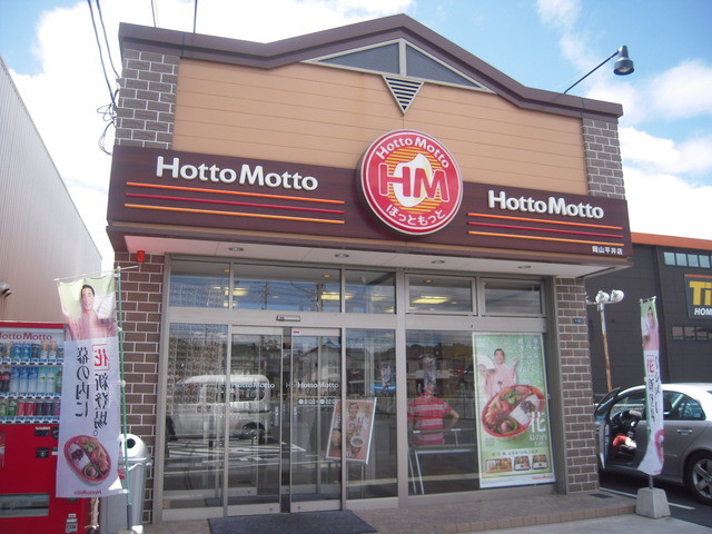 飲食店　ほっともっと岡山昭和町店（飲食店）まで387m