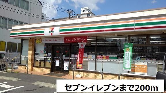 コンビニ　セブンイレブン（コンビニ）まで200m