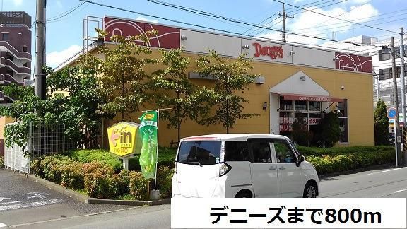 飲食店　デニーズ（飲食店）まで800m