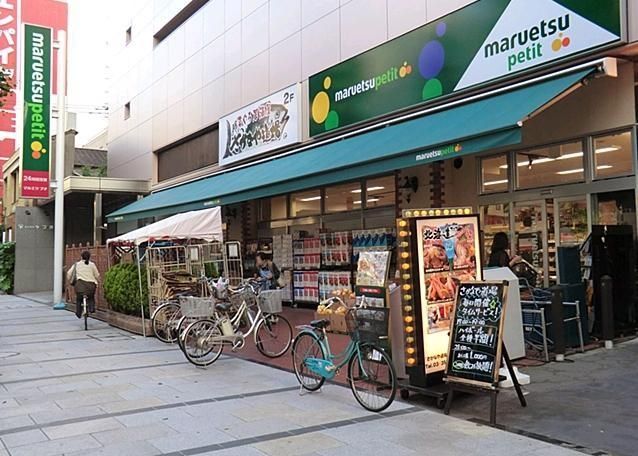 スーパー　マルエツプチ日本橋本町店（スーパー）まで295m