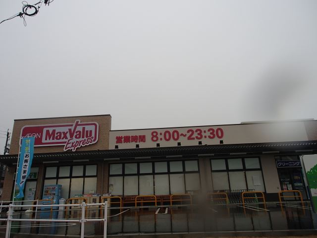 スーパー　マックスバリュー（スーパー）まで620m