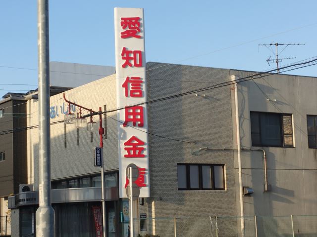 銀行　愛知信用金庫（銀行）まで880m