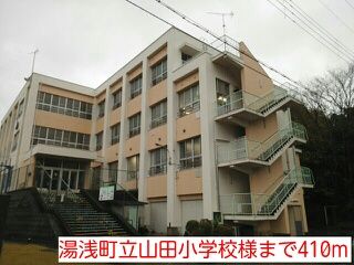 小学校　湯浅町立山田小学校様（小学校）まで410m