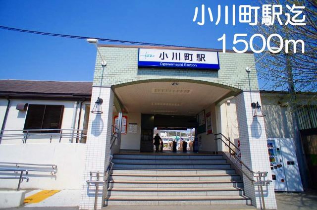 その他　小川町駅（その他）まで1500m