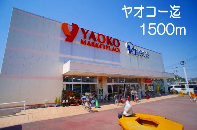 スーパー　ヤオコー（スーパー）まで1500m