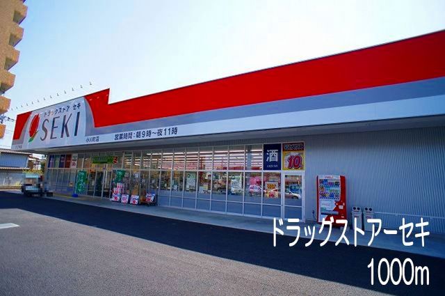 ドラックストア　ドラッグストアーセキ（ドラッグストア）まで1000m