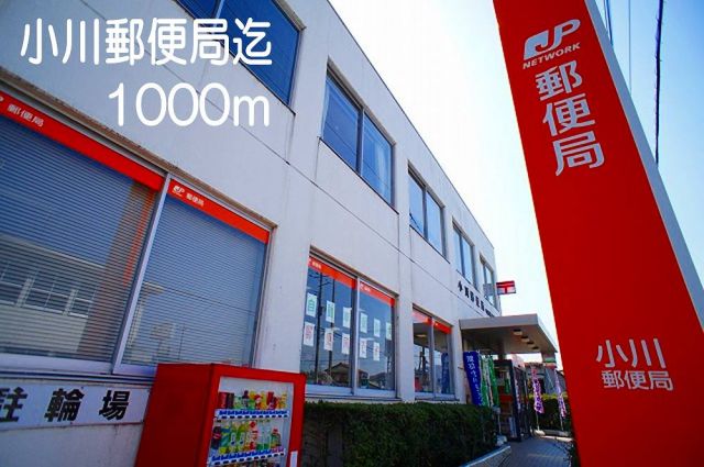 郵便局　小川町郵便局（郵便局）まで1000m
