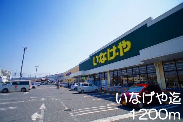 スーパー　いなげや（スーパー）まで1200m